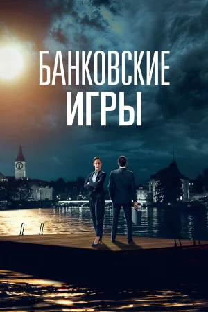 Банковские игры в hd качестве