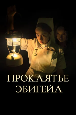 Проклятье Эбигейл в hd качестве