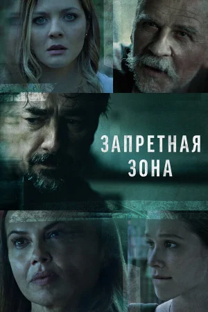 Запретная зона в hd качестве