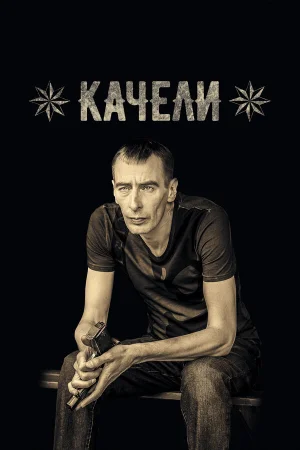Качели в hd качестве