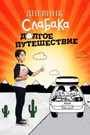 Дневник слабака 4: Долгое путешествие в hd качестве