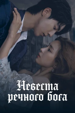 Невеста речного Бога в hd качестве