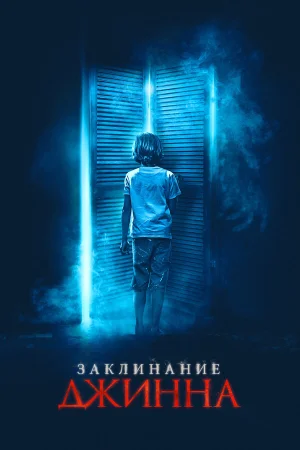 Заклинание Джинна в hd качестве