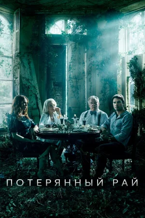 Потерянный рай в hd качестве