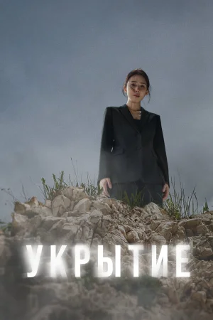 Укрытие в hd качестве