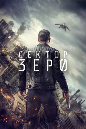 Сектор Зеро в hd качестве