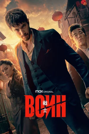Воин в hd качестве