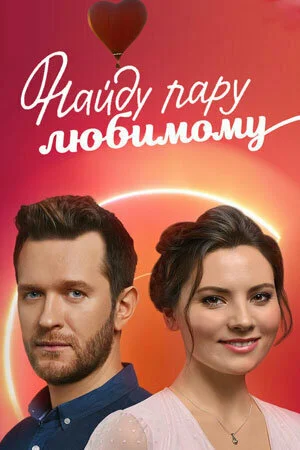 Найду пару любимому в hd качестве