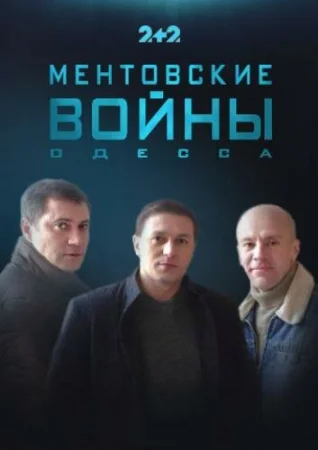 Ментовские войны. Одесса в hd качестве