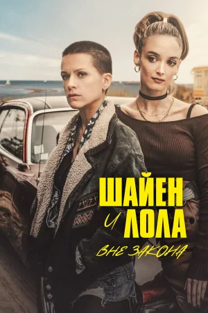 Шайенн и Лола в hd качестве