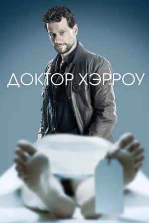 Доктор Хэрроу в hd качестве