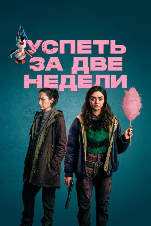 Успеть за две недели в hd качестве