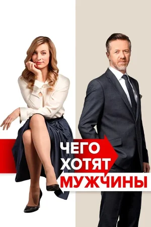 Чего хотят мужчины в hd качестве