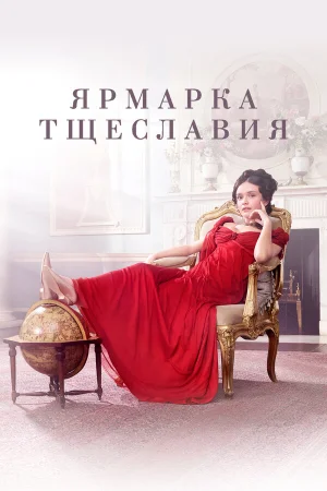 Ярмарка тщеславия в hd качестве