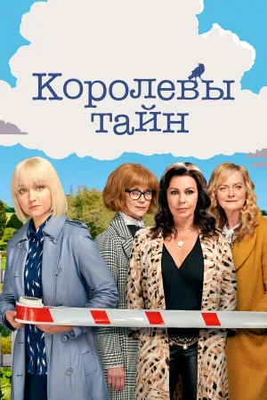 Детективные королевы в hd качестве