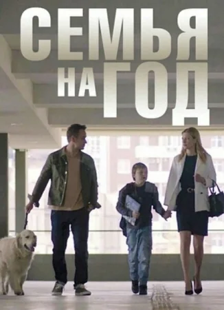 Семья на год в hd качестве
