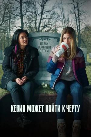 Кевин может пойти на*** в hd качестве