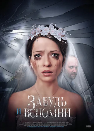 Забудь и вспомни в hd качестве