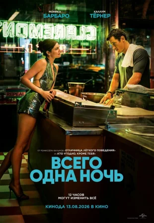 Всего одна ночь в hd качестве