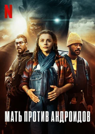 Мать/Андроид в hd качестве