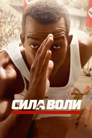 Сила воли в hd качестве