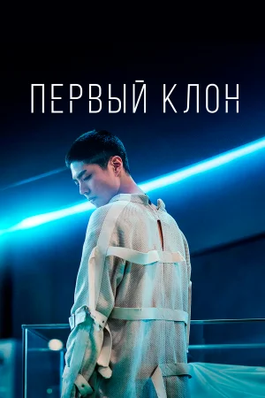 Первый клон в hd качестве
