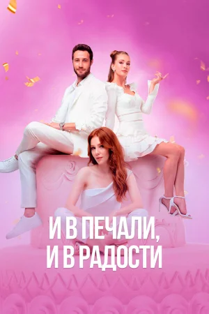 И в печали и в радости в hd качестве