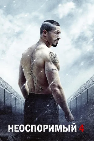 Неоспоримый 4 в hd качестве