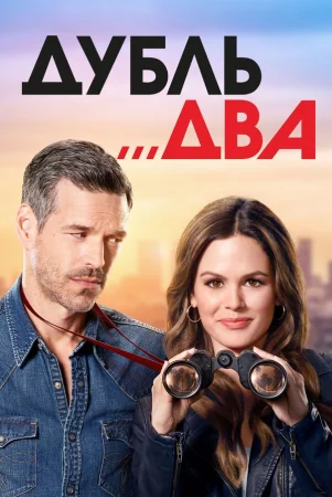 Дубль два в hd качестве