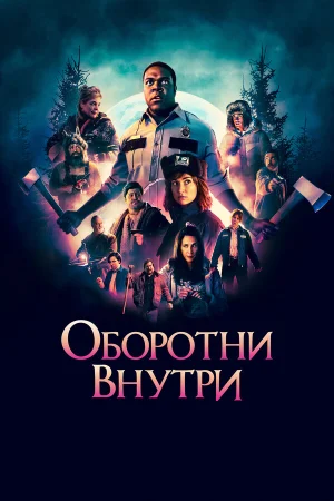 Оборотни внутри в hd качестве