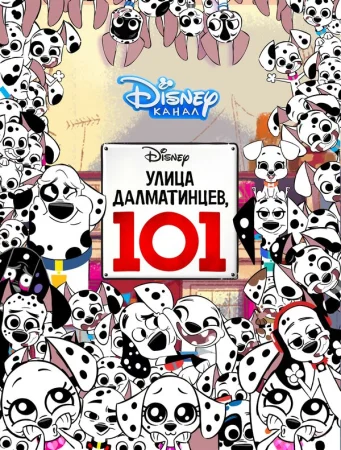 Улица Далматинцев, 101 в hd качестве