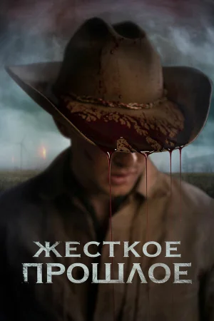Жесткое прошлое в hd качестве