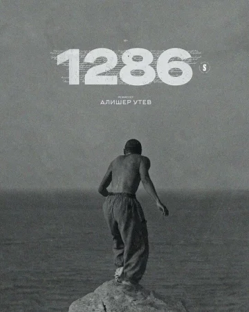 1286 в hd качестве