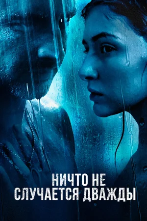 Ничто не случается дважды в hd качестве