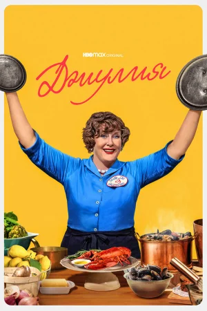 Джулия в hd качестве