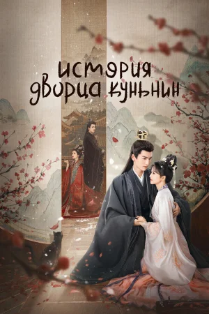 История дворца Куньнин в hd качестве