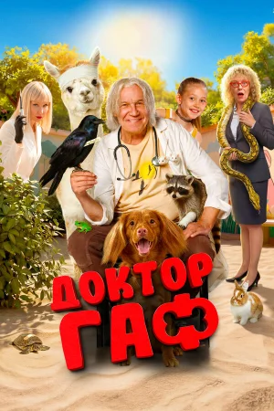 Доктор Гаф в hd качестве