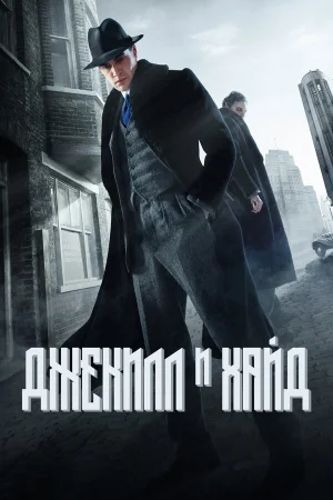 Джекил и Хайд в hd качестве