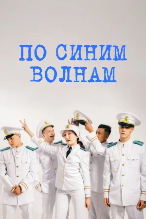 По синим волнам в hd качестве