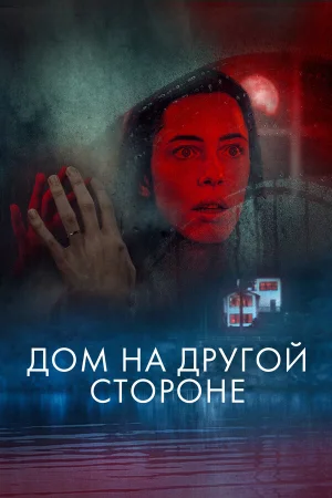 Дом на другой стороне в hd качестве