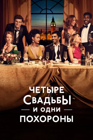 Четыре свадьбы и одни похороны в hd качестве