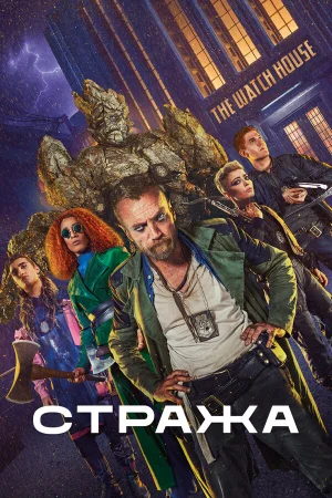 Стража в hd качестве