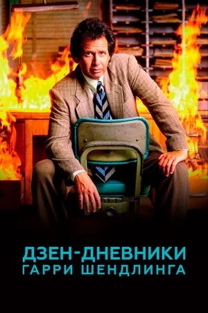 Дзен-дневники Гарри Шендлинга в hd качестве