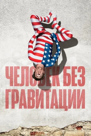 Человек без гравитации в hd качестве