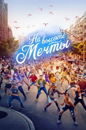 На высоте мечты в hd качестве