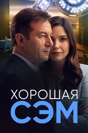 Хорошая Сэм в hd качестве
