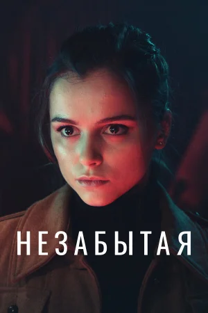 Незабытая в hd качестве