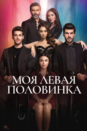 Моя левая половинка в hd качестве