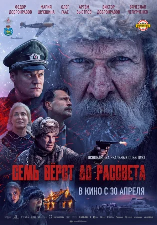 Семь вёрст до рассвета в hd качестве