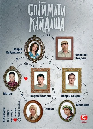 Поймать Кайдаша в hd качестве